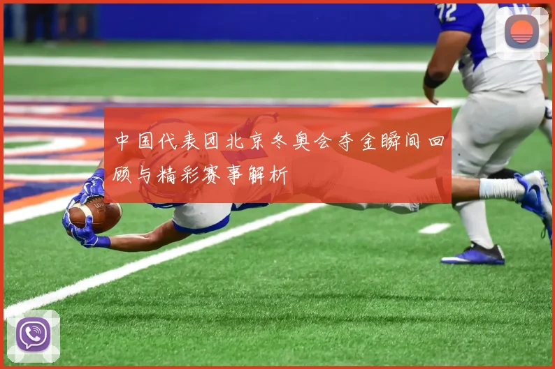 中国代表团北京冬奥会夺金瞬间回顾与精彩赛事解析