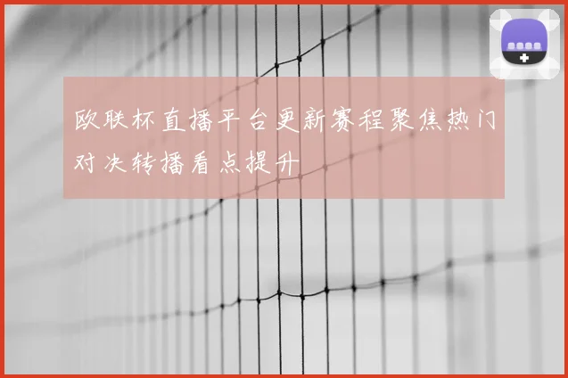 欧联杯直播平台更新赛程聚焦热门对决转播看点提升