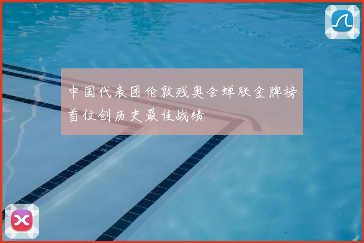中国代表团伦敦残奥会蝉联金牌榜首位创历史最佳战绩