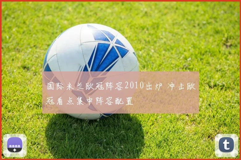 国际米兰欧冠阵容2010出炉 冲击欧冠看点集中阵容配置