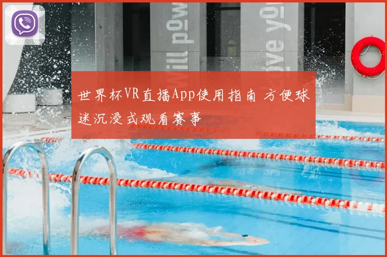 世界杯VR直播App使用指南 方便球迷沉浸式观看赛事