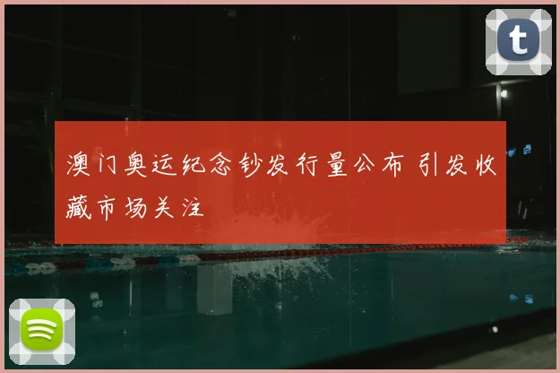 澳门奥运纪念钞发行量公布 引发收藏市场关注