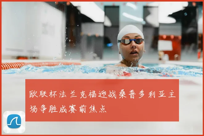 欧联杯法兰克福迎战桑普多利亚主场争胜成赛前焦点