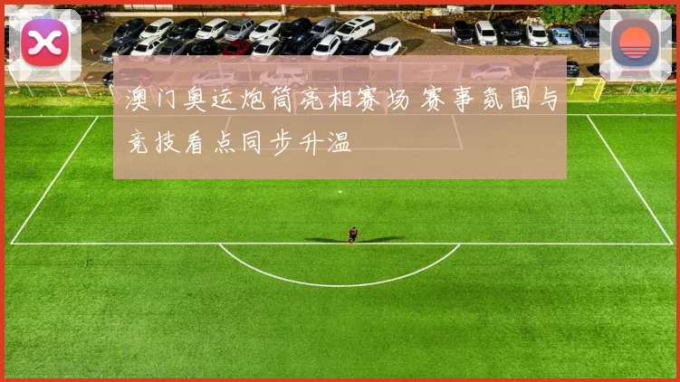 澳门奥运炮筒亮相赛场 赛事氛围与竞技看点同步升温