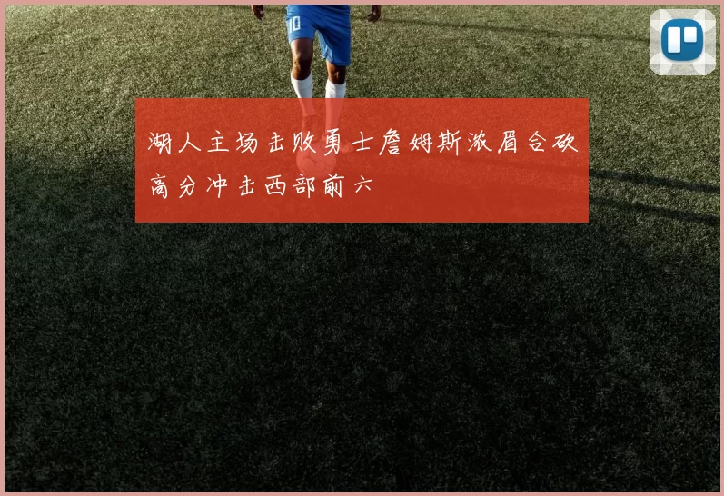 湖人主场击败勇士詹姆斯浓眉合砍高分冲击西部前六